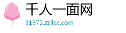 千人一面网 千人一面网